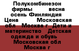 Полукомбинезон  фирмы KERRY  весна-осень Финляндия › Цена ­ 950 - Московская обл., Москва г. Дети и материнство » Детская одежда и обувь   . Московская обл.,Москва г.